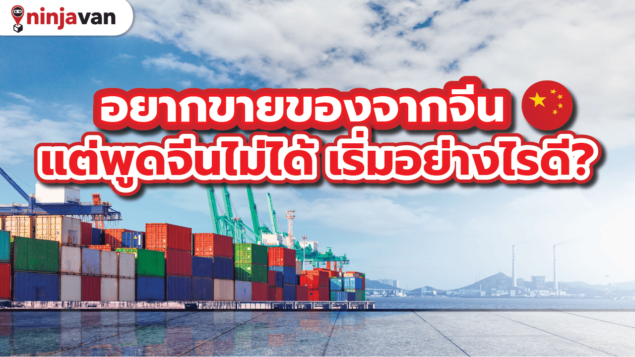 ขายของจากจีน พูดจีนไม่ได้ ทำอย่างไร