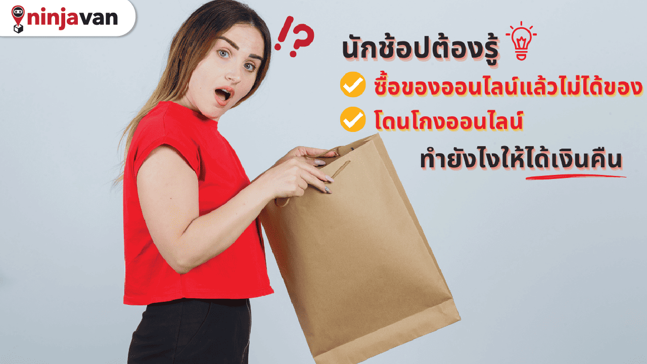 ซื้อของออนไลน์ แล้วไม่ได้ของ แจ้งความ โอนเงินแล้วไม่ส่งของ ทำไง
