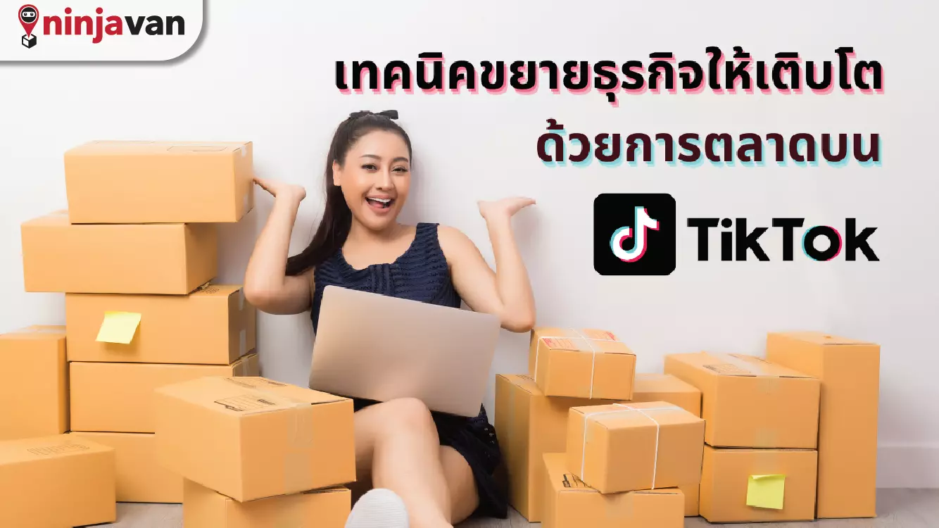ขยายธุรกิจให้เติบโตด้วย การตลาดบน TikTok