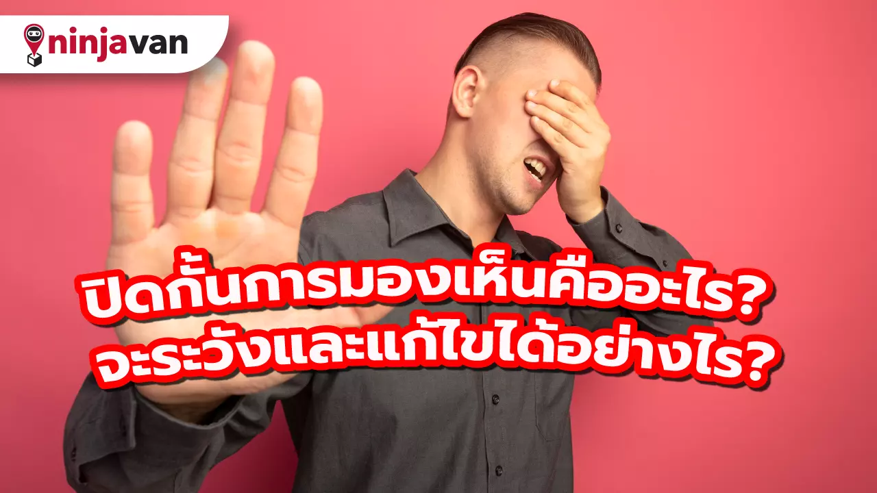 ปิดกั้นการมองเห็น คืออะไร